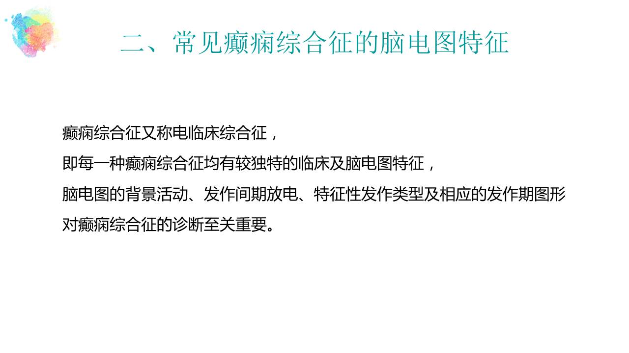 连载3脑电图在癫痫诊断治疗中的应用下癫痫的脑电图诊疗技术