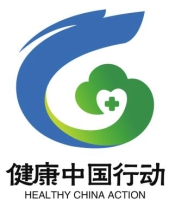健康中国行动标识征集活动获奖名单公示