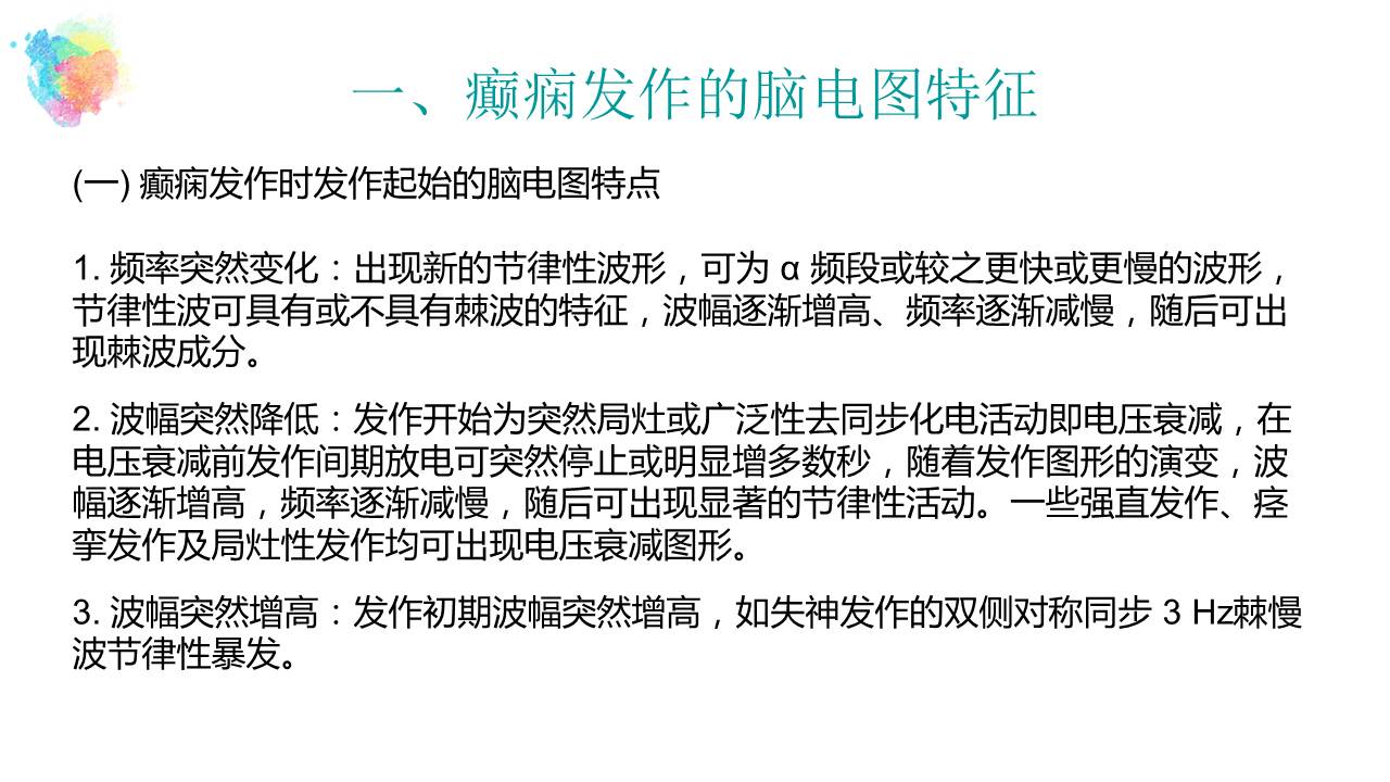 连载3脑电图在癫痫诊断治疗中的应用下癫痫的脑电图诊疗技术