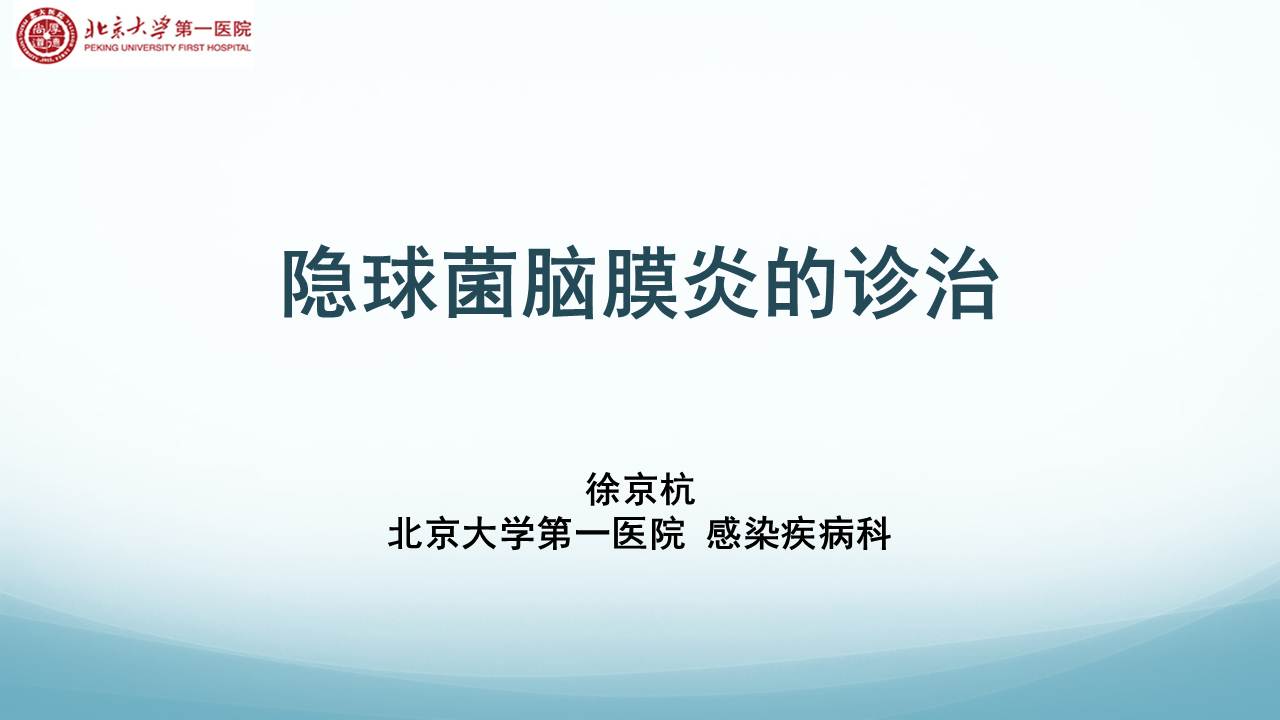 连载3隐球菌脑膜炎的诊治中枢神经系统感染性疾病的诊治与鉴别