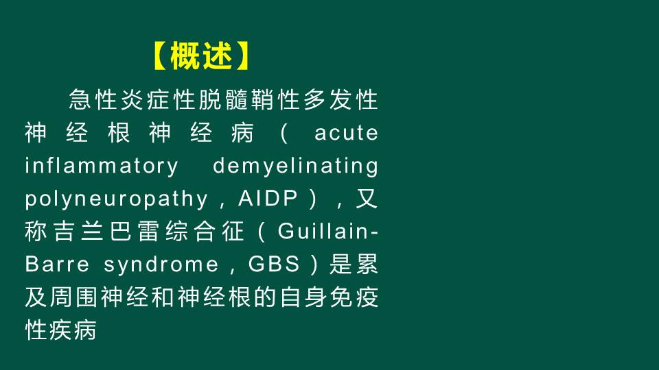 【连载】2急性炎症性脱髓鞘性多发性神经根神经病-神经系统脱髓鞘疾病