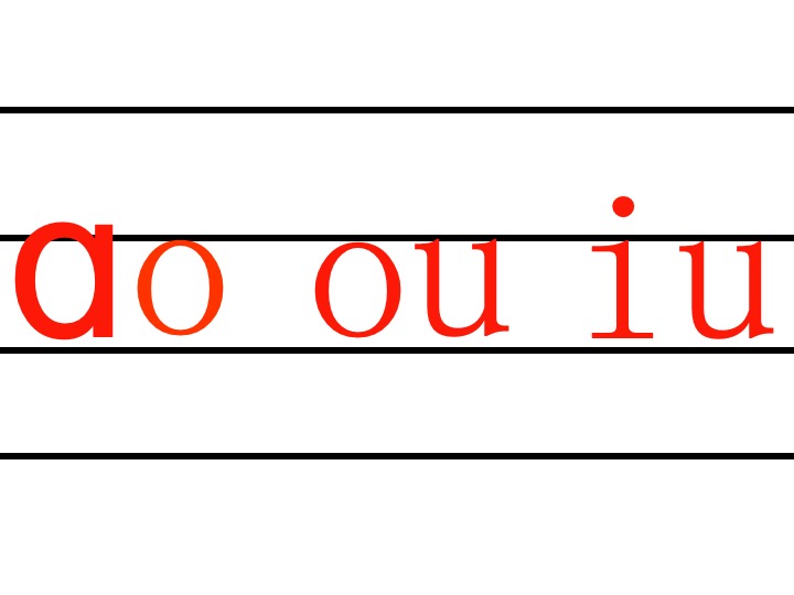 教学目标  ⒈学会复韵母"ao,ou,iu"及其四声,读准音,认清形,正确书写.