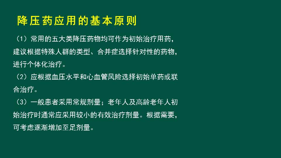 【连载】1高血压的药物治疗-高血压综合管理及诊治进展