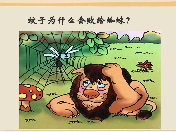 【连载】《寓言四则《蚊子和狮子》》-语文-人教部编版-初中7年级上