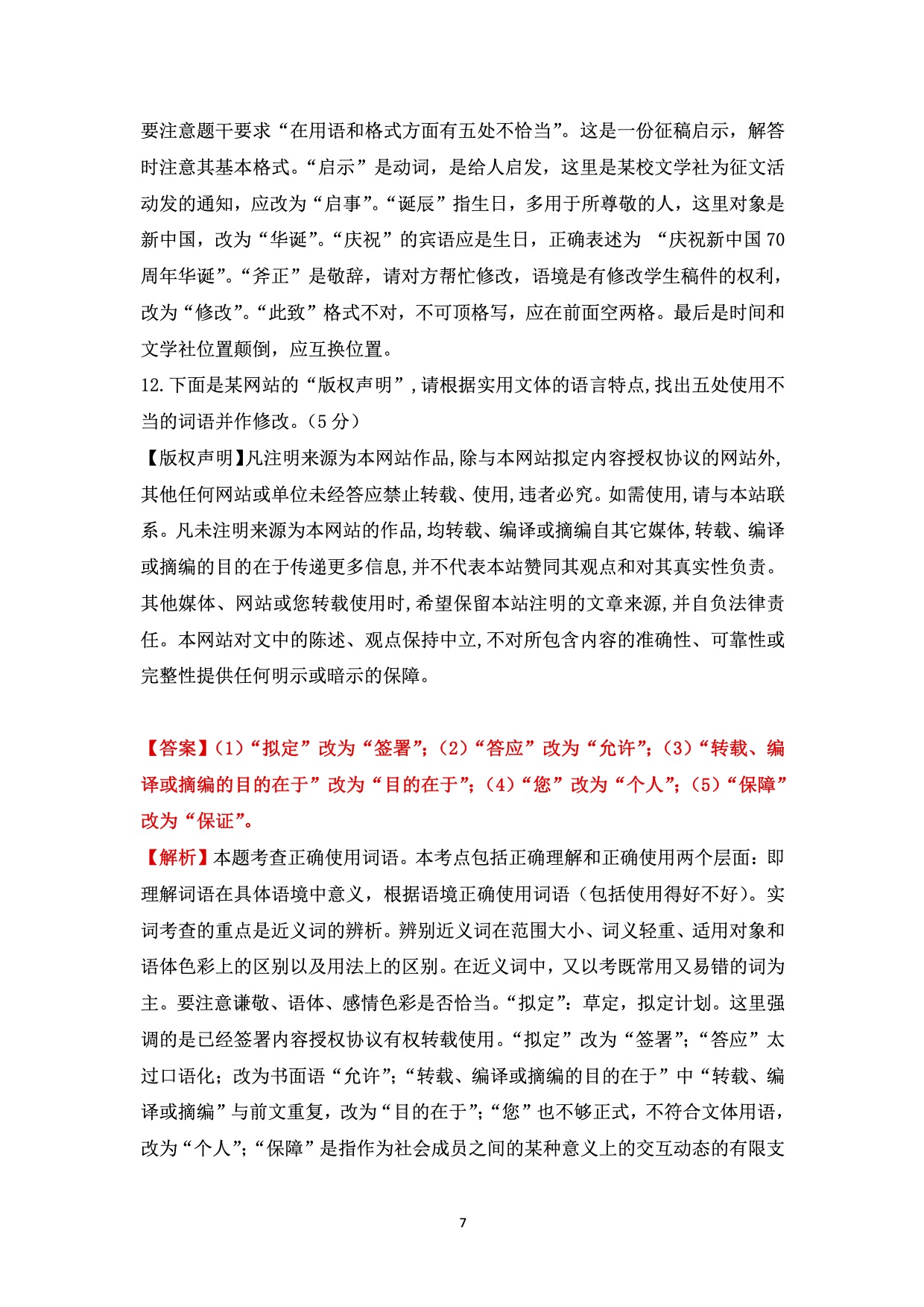 【连载《文字应用之应用文改错题专练》习题及答案-高中语文-统编版