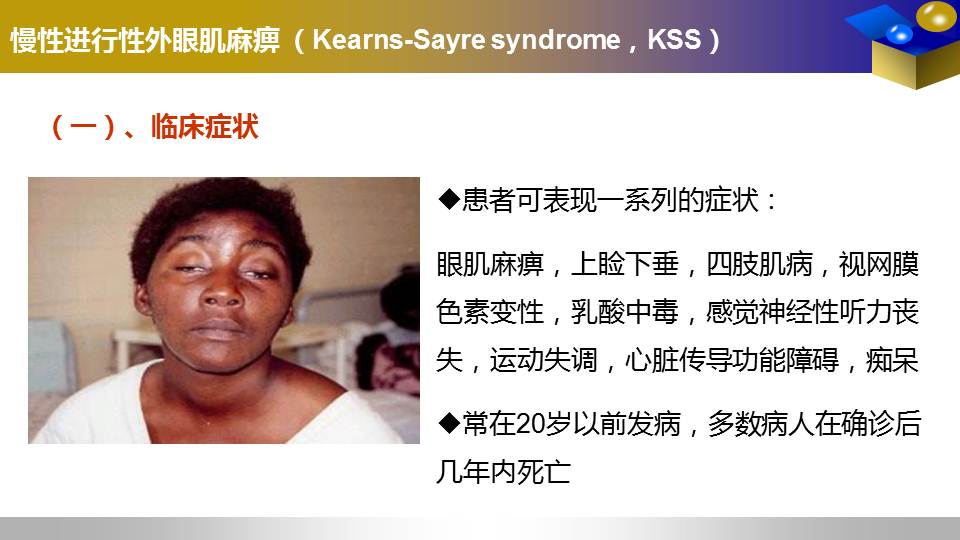 常见遗传病及其防治研究进展1线粒体遗传病