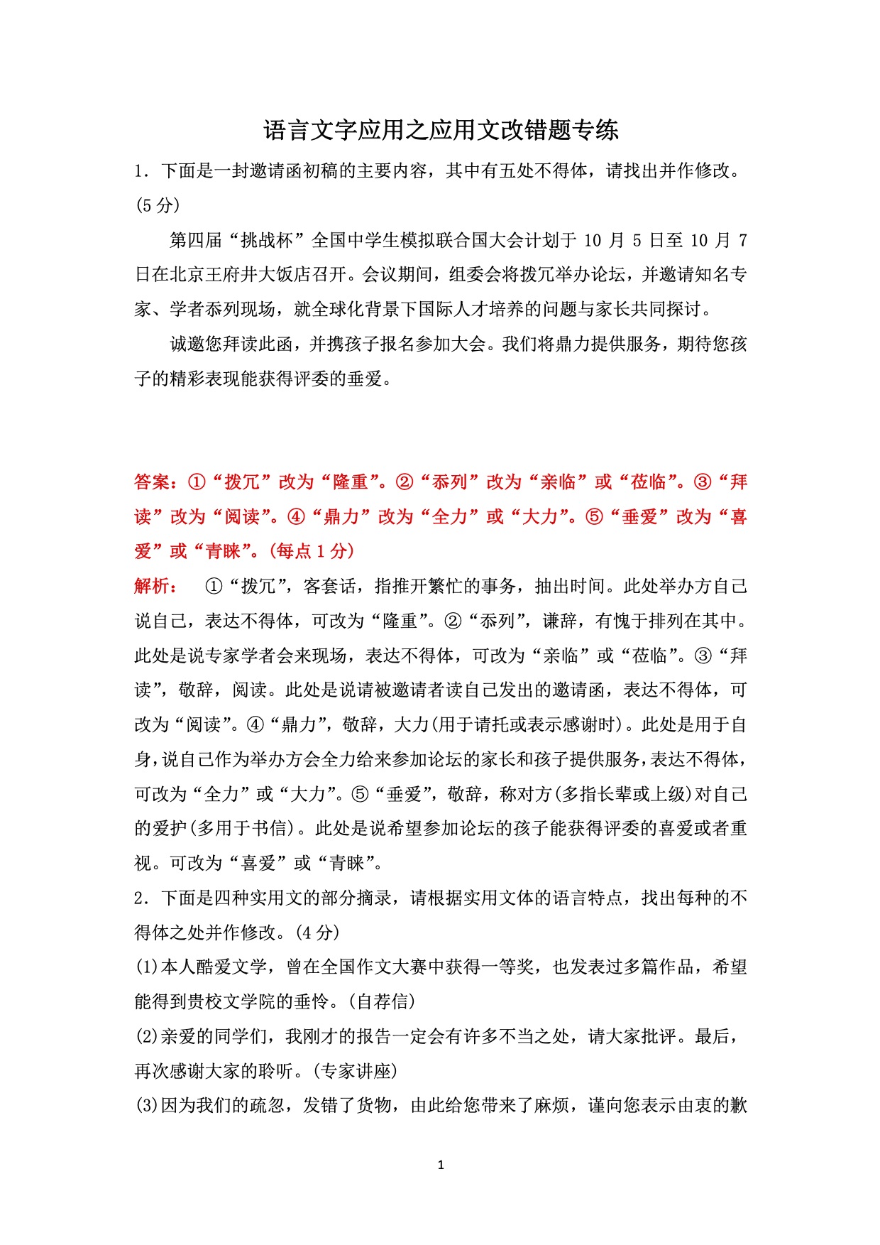 【连载《文字应用之应用文改错题专练》习题及答案-高中语文-统编版