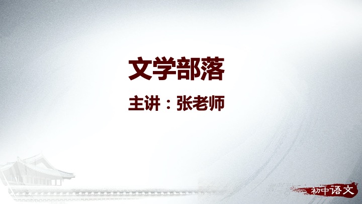 【连载《综合性学习:文学部落-语文-人教部编版-初中7年级上