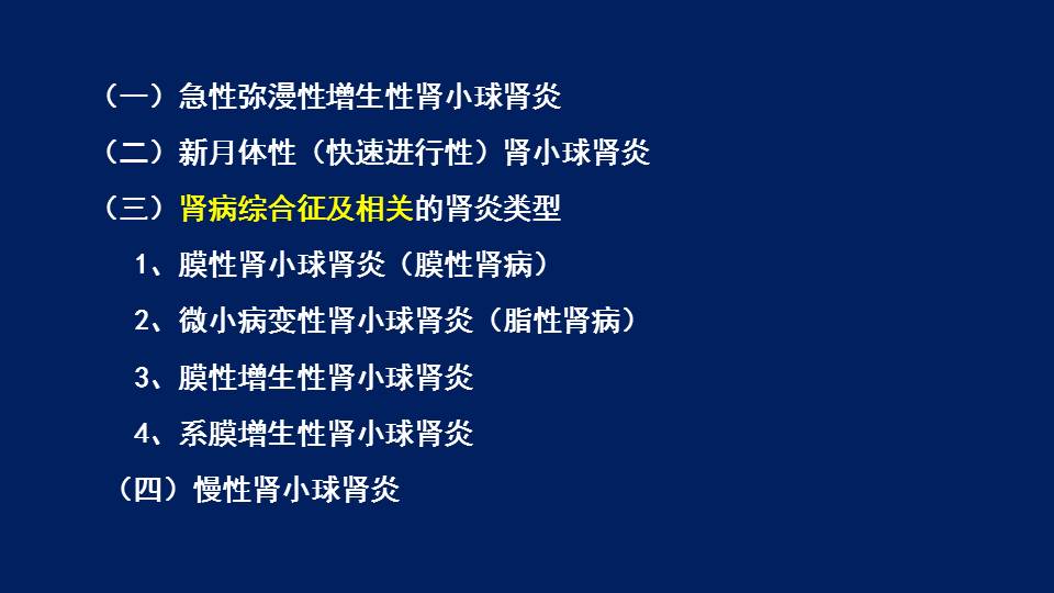 各類型腎炎的病理學研究2腎小球腎炎的病理分型及其病理變化一