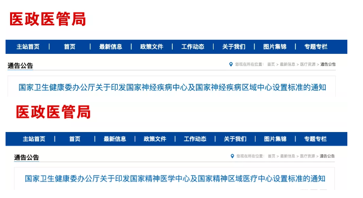 國家衛健委官網發佈《國家神經疾病中心設置標準》《國家神經疾病區域