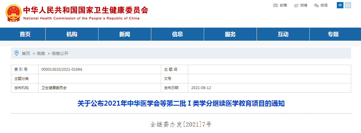 关于公布2021年中华医学会等第二批Ⅰ类学分继续医学教育项目的通知