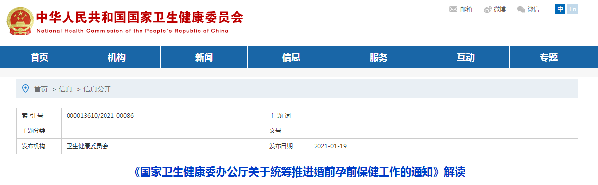 《国家卫生健康委办公厅关于统筹推进婚前孕前保健工作的通知》解读